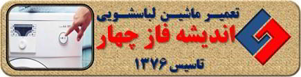 لباسشویی روشن نمی شود تعمیر لباسشویی اندیشه فاز چهار